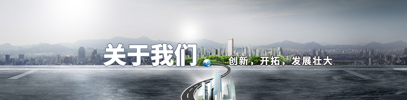 關于我們-創新，開拓，發展壯大